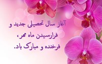 پیام تبریک رئیس دانشکده بهداشت ارومیه به مناسبت آغاز سال تحصیلی جدید 1404